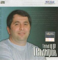 Тимур Темиров Эта женщина 2008 (CD)