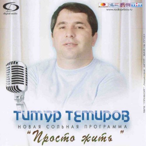 Тимур Темиров Просто жить 2009