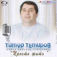 Тимур Темиров Просто жить 2009 (CD)