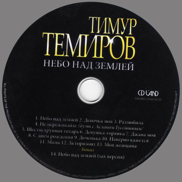 Тимур Темиров Небо над землёй 2010 (CD)