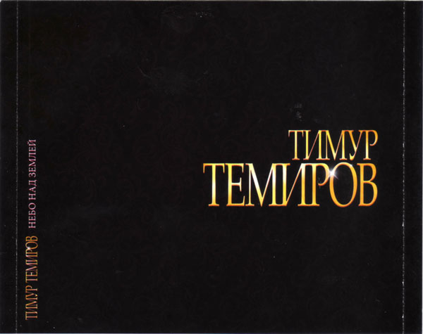 Тимур Темиров Небо над землёй 2010 (CD)
