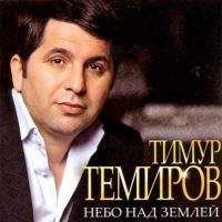 Тимур Темиров «Небо над землёй» 2010 (CD)
