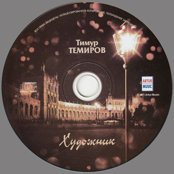 Тимур Темиров Художник 2012 (CD)