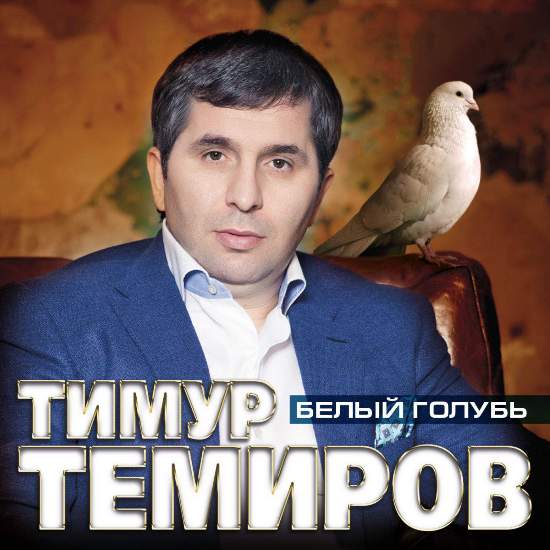 Тимур Темиров Белый голубь 2014