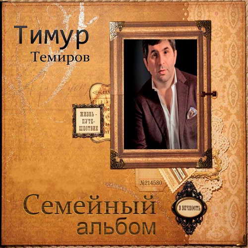 Тимур Темиров Семейный альбом 2017