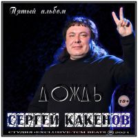 Сергей Какенов (Какен) «Дождь» 2021 (DA)