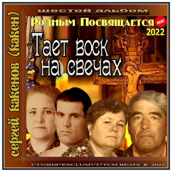 Сергей Какенов Тает воск на свечах 2022