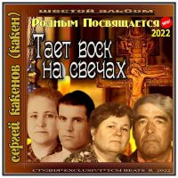 Сергей Какенов (Какен) «Тает воск на свечах» 2022 (DA)