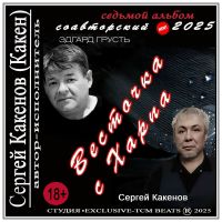Сергей Какенов (Какен) Весточка с Харпа 2025 (DA) Сергей Какенов (Какен) Весточка с Харпа 2025 (DA)
