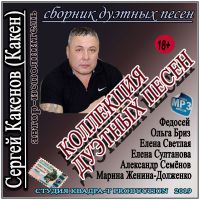Сергей Какенов (Какен) Коллекция дуэтных песен 2019 (DA)