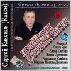 Сергей Какенов (Какен) «Коллекция дуэтных песен» 2019