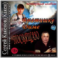 Сергей Какенов (Какен) «Братишке Диме посвящаю» 2019 (CD)