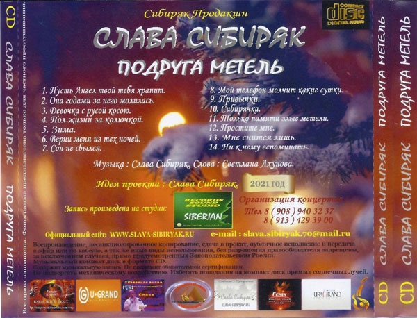 Слава Сибиряк Подруга метель 2021 (CD)