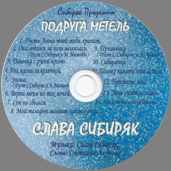Слава Сибиряк Подруга метель 2021 (CD)