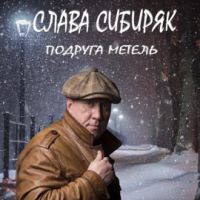 Слава Сибиряк «Подруга метель» 2021 (CD)