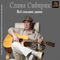 Слава Сибиряк Всё сказано давно 2025 (DA) Слава Сибиряк Всё сказано давно 2025 (DA)
