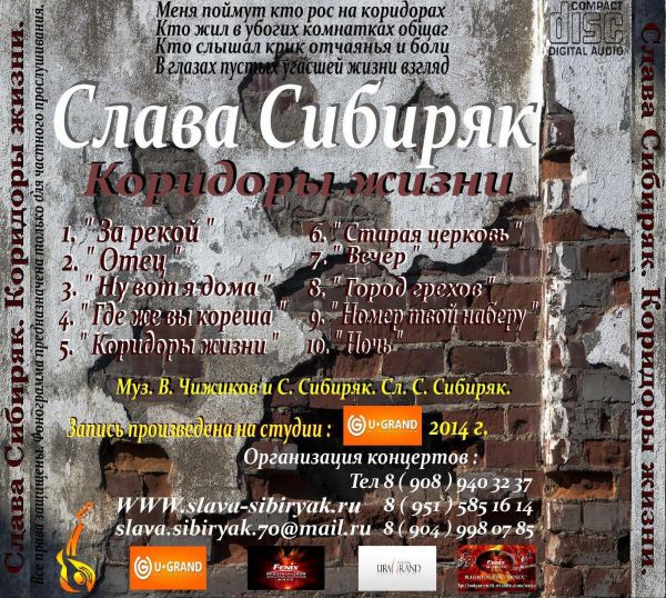 Слава Сибиряк Коридоры жизни 2014 (CD)