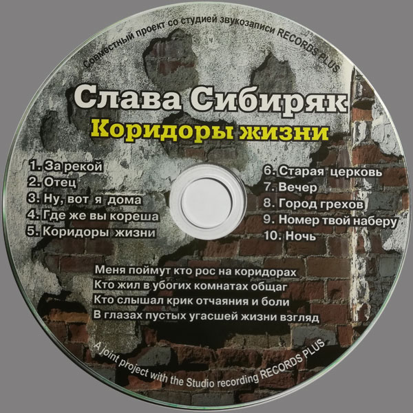 Слава Сибиряк Коридоры жизни 2014 (CD)