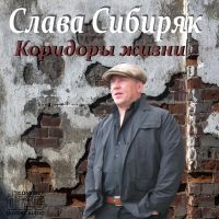 Слава Сибиряк «Коридоры жизни» 2014 (CD)