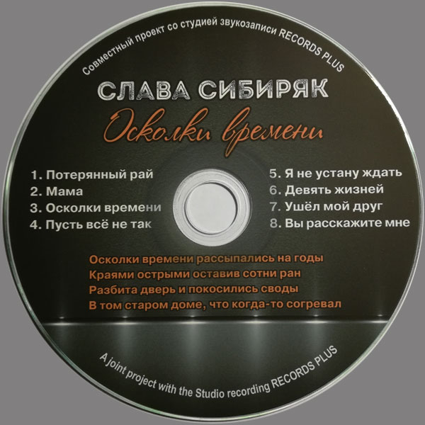 Слава Сибиряк Осколки времени 2016 (CD)