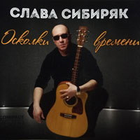 Слава Сибиряк Осколки времени 2016 (CD)