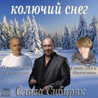 Слава Сибиряк «Колючий снег» 2019 (CD)