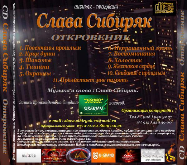 Слава Сибиряк Откровение 2020 (CD)