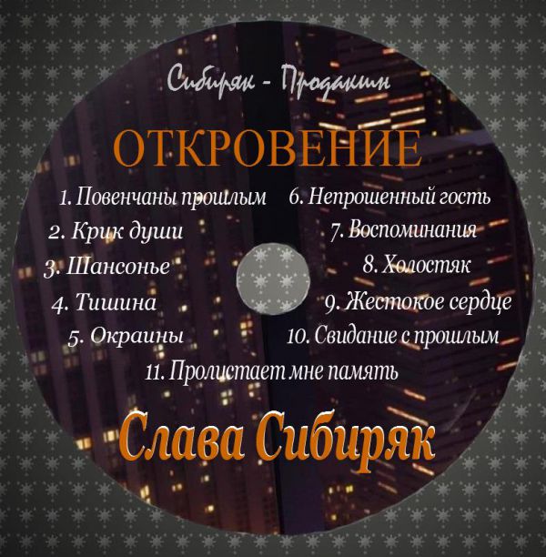 Слава Сибиряк Откровение 2020 (CD)
