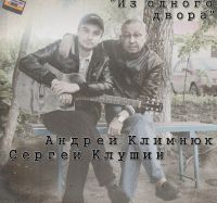 Андрей Климнюк и Сергей Клушин Из одного двора 2016 (CD)
