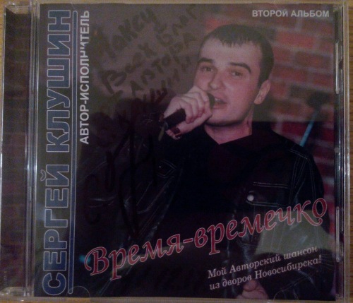 Сергей Клушин Время-времечко 2017 (CD)