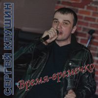 Сергей Клушин «Время-времечко» 2017 (CD)