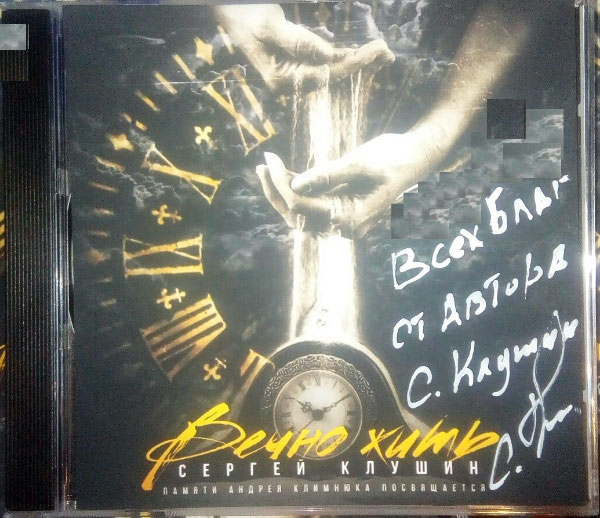 Сергей Клушин Вечно жить 2018 (CD)
