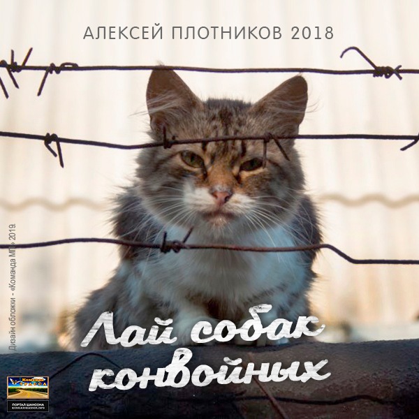 Алексей Плотников Лай собак конвойных 2018