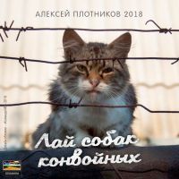 Алексей Плотников «Лай собак конвойных» 2018 (DA)