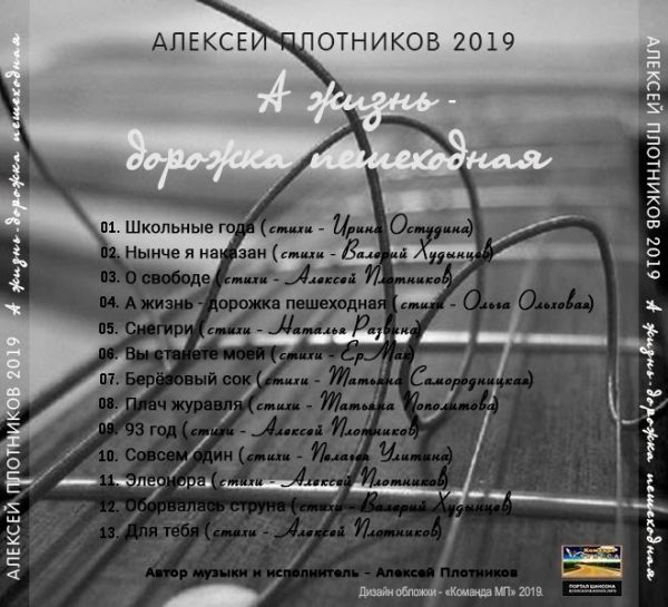 Алексей Плотников А жизнь - дорожка пешеходная 2019