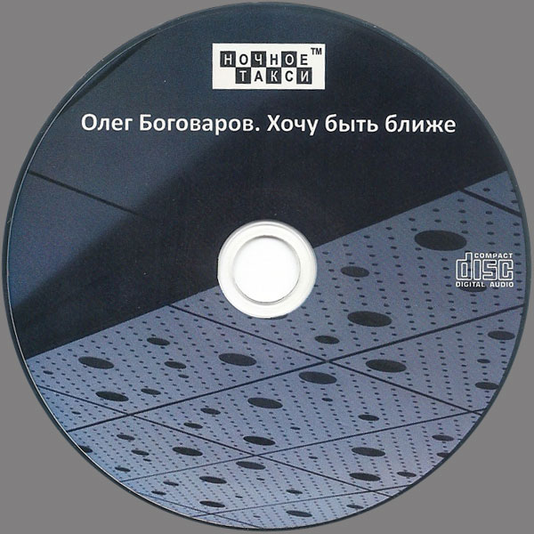 Олег Боговаров Хочу быть ближе 2019 (CD)