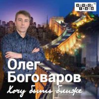 Олег Боговаров «Хочу быть ближе» 2019 (CD)