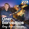 Олег Боговаров «Хочу быть ближе» 2019