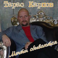 Тарас Карпов Мечты сбываются 2018 (CD)