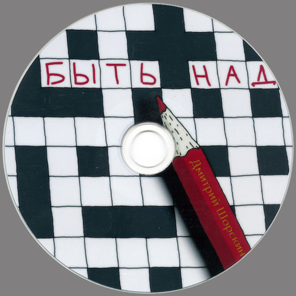 Дмитрий Шорскин Быть над 2019 (CD)