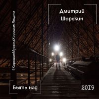 Дмитрий Шорскин «Быть над» 2019 (CD)