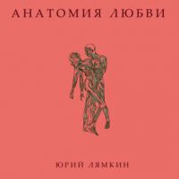 Юрий Лямкин «Анатомия любви» 2021 (DA)