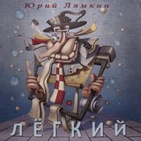 Юрий Лямкин Лёгкий 2025 (DA) Юрий Лямкин Лёгкий 2025 (DA)