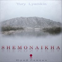 Юрий Лямкин «Shemonaikha» 2019 (DA)