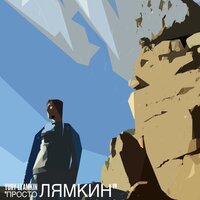 Юрий Лямкин «Просто Лямкин» 2019 (DA)