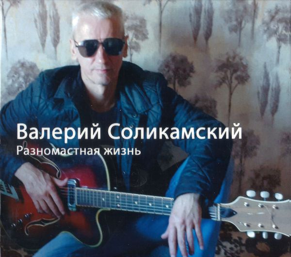 Валерий Соликамский Разномастная жизнь 2019 (CD)