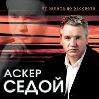 Аскер Седой «От заката до рассвета» 2000 (CD)
