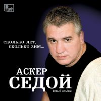 Аскер Седой Сколько лет, сколько зим 2002 (CD)
