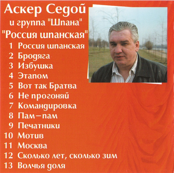 Аскер Седой Россия шпанская 2006