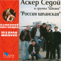 Аскер Седой «Россия шпанская» 2006 (CD)